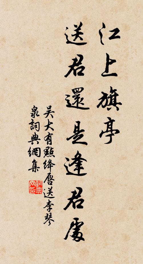 吳大有江上旗亭,送君還是逢君處書法作品欣賞