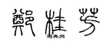 陳聲遠鄭桂芳篆書個性簽名怎么寫