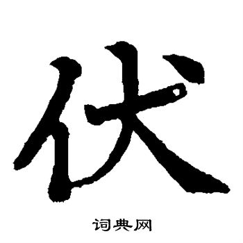 日下部鳴鶴寫的伏