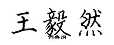 何伯昌王毅然楷書個性簽名怎么寫