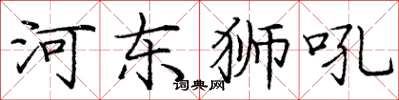 龐中華河東獅吼楷書怎么寫