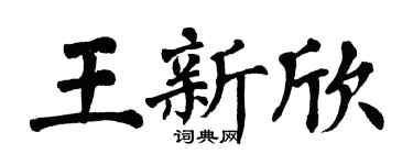 翁闓運王新欣楷書個性簽名怎么寫