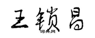 曾慶福王鎖昌行書個性簽名怎么寫