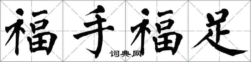 翁闓運福手福足楷書怎么寫