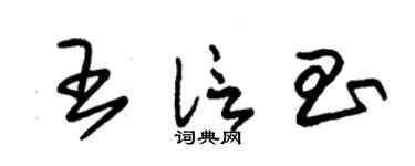 朱錫榮王信昌草書個性簽名怎么寫