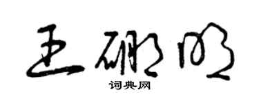 曾慶福王硼明草書個性簽名怎么寫