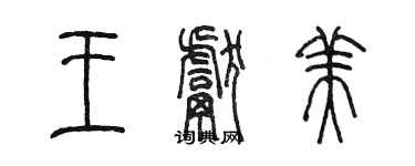 陳墨王獻美篆書個性簽名怎么寫