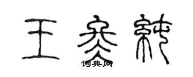 陳聲遠王冬純篆書個性簽名怎么寫