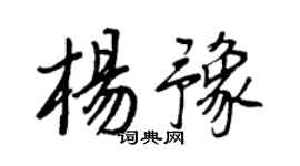 王正良楊豫行書個性簽名怎么寫