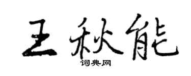 曾慶福王秋能行書個性簽名怎么寫