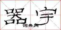 范連陞器宇隸書怎么寫