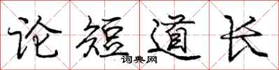龐中華論短道長行書怎么寫