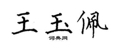 何伯昌王玉佩楷書個性簽名怎么寫
