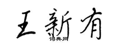 王正良王新有行書個性簽名怎么寫