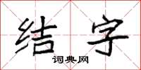 袁強結字楷書怎么寫