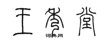 陳墨王秀堂篆書個性簽名怎么寫