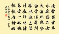 名節勉自立,官職那得忙 詩詞名句