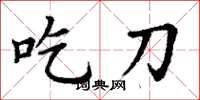 丁謙吃刀楷書怎么寫