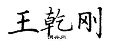 丁謙王乾剛楷書個性簽名怎么寫