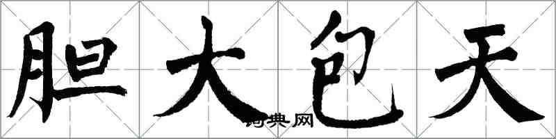 翁闓運膽大包天楷書怎么寫