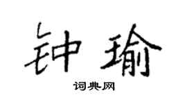 袁強鍾瑜楷書個性簽名怎么寫