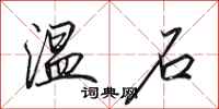 田英章溫石行書怎么寫