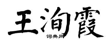 翁闓運王洵霞楷書個性簽名怎么寫