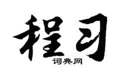 胡問遂程習行書個性簽名怎么寫