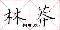 黃華生林莽楷書怎么寫