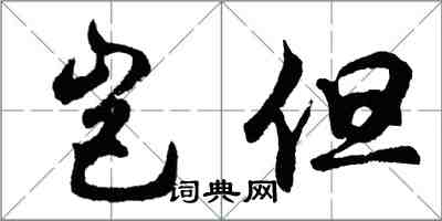 胡問遂豈但行書怎么寫