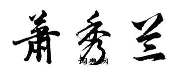 胡問遂蕭秀蘭行書個性簽名怎么寫