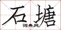 駱恆光石塘楷書怎么寫