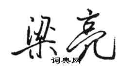 駱恆光梁亮行書個性簽名怎么寫