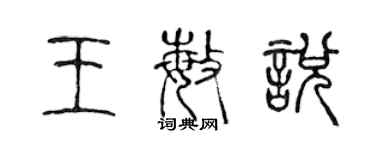 陳聲遠王敏悅篆書個性簽名怎么寫