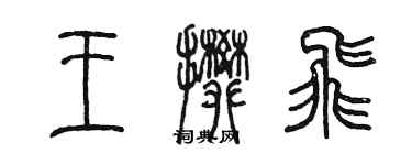 陳墨王攀飛篆書個性簽名怎么寫