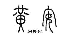 陳墨黃安篆書個性簽名怎么寫