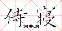 黃華生侍寢楷書怎么寫