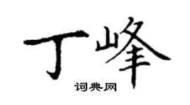 丁謙丁峰楷書個性簽名怎么寫