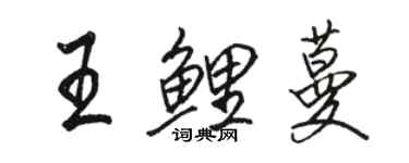 駱恆光王鯉蔓行書個性簽名怎么寫