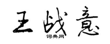 曾慶福王戰意行書個性簽名怎么寫