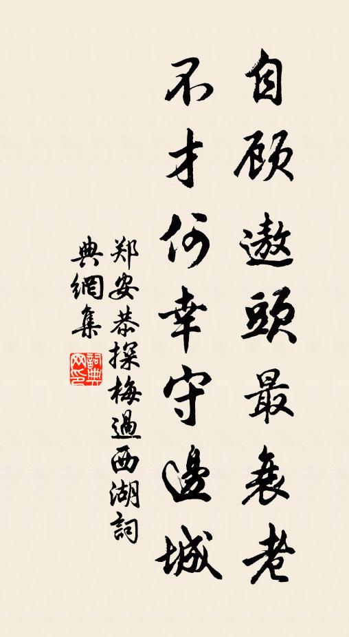 髀肉未能鎖犢鼻，溪篁先與斸漁竿 詩詞名句