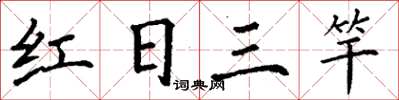 丁謙紅日三竿楷書怎么寫