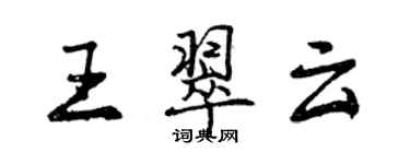 曾慶福王翠雲行書個性簽名怎么寫