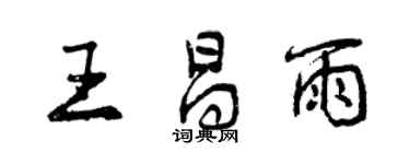 曾慶福王昌雨行書個性簽名怎么寫