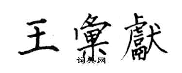 何伯昌王匯獻楷書個性簽名怎么寫