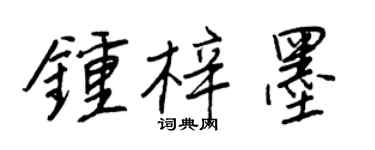 王正良鍾梓墨行書個性簽名怎么寫