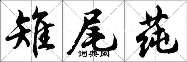 胡問遂雉尾蓴行書怎么寫