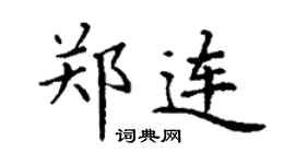 丁謙鄭連楷書個性簽名怎么寫