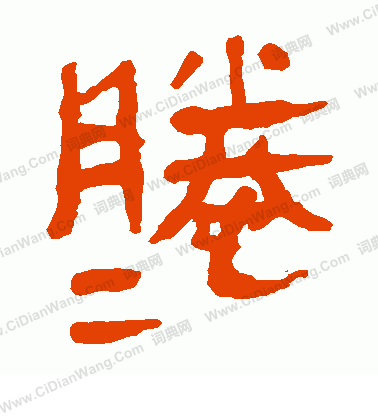 馬王堆帛書寫的滕