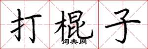 荊霄鵬打棍子楷書怎么寫